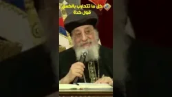 كل ما تتحارب بالكسل قول كدة ?✋? قداسة البابا تواضروس التاني #قناة_الحرية