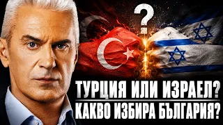 СВОБОДА С ВОЛЕН СИДЕРОВ: ТУРЦИЯ ИЛИ ИЗРАЕЛ? КАКВО ИЗБИРА БЪЛГАРИЯ?