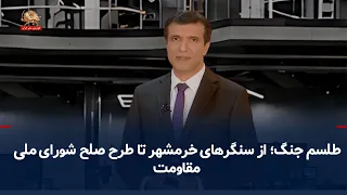 طلسم جنگ؛ از سنگرهای خرمشهر تا طرح صلح شورای ملی مقاومت -قسمت ۵