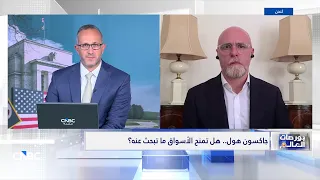 جاكسون هول.. هل تمنح الأسواق ما تبحث عنه؟