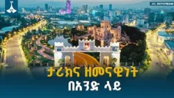 የኢትዮጵያ ከተሞች ትንሳኤ፤ ታሪክን ከዘመናዊነት ጋር የማቀናጀት ጥበብ ETV | EBC | EBCDOTSTREAM የኢትዮጵያ ከተሞች ትንሳኤ፤ ታሪክን ከዘመናዊነት ጋር የማቀናጀት ጥበብ ETV | EBC | EBCDOTSTREAM