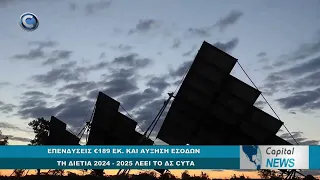 CAPITAL NEWS: ΕΠΕΝΔΥΣΕΙΣ €189 ΕΚ. ΚΑΙ ΑΥΞΗΣΗ ΕΣΟΔΩΝ ΤΗ ΔΙΕΤΙΑ 2024 - 2025 ΛΕΕΙ ΤΟ ΔΣ CYTA