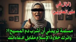 زلزال في منبر العابرين: مسلمة  تريدني أن أشرب دم المسيح؟! واترك حلاوة الإسلام مقابل ادعاءاتك