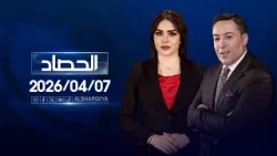 الحصاد الاخباري | 07-04-2026 الحصاد الاخباري | 07-04-2026