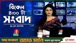 বিকেল ৪ টার বাংলাভিশন সংবাদ | ১১ অক্টোবর ২০২৬  | BanglaVision 4 PM News Bulletin | 10 Oct 2026