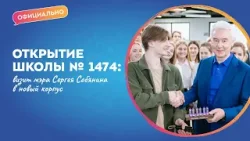 Мэр Москвы Сергей Собянин открыл новый корпус школы № 1474 | Официально