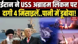 Israel Killed Khamenei: ईरान का America पर तगड़ा प्रहार | USS Abraham Lincoln पर दागी 4 Missile