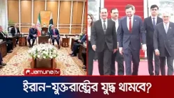 পাকিস্তানের মধ্যস্থতায় যুদ্ধবিরতির প্রস্তাব কতটা ফলপ্রসূ? | Iran USA War | Pakistan | Jamuna TV পাকিস্তানের মধ্যস্থতায় যুদ্ধবিরতির প্রস্তাব কতটা ফলপ্রসূ? | Iran USA War | Pakistan | Jamuna TV