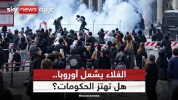 موجة احتجاجات تضغط على أوروبا.. كيف تواجه الحكومات غضب الشارع؟ | #التاسعة