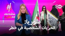 بعد ترويج النقاب وتقييد المكياج.. حريات المرأة السورية تحت المجهر!   | هاشتاغات مع غالية
