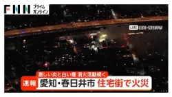 愛知・春日井市の住宅街で火災 激しい炎と白い煙 消火活動続く（2026年10月07日）
