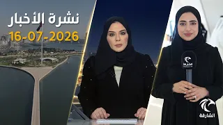 مواقف الإمارات تجاه الأحداث الإقليمية وتعزية في وفاة أمير قطر | نشرة الأخبار 16 يوليو 2026