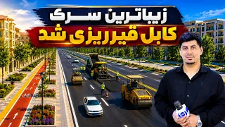 Sozha: Paving of Kabul’s most beautiful road / سوژه: قیر ریزی شدن زیباترین سرک کابل