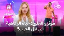 مؤثرون في الخليج: حياة "طبيعية" في ظل الحرب الدائرة! | هاشتاغات مع غالية