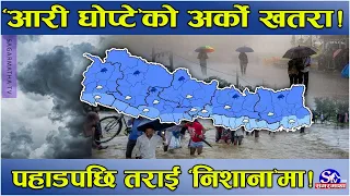 आकाशमै रुमलिदै खतरा ! तहल्का पिट्ने बिन्दुमा मनसुनी रेखा ! पहाड र तराईमा आरी घोप्टे वर्षाको तथ्य !