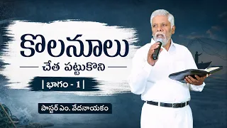 కొలనూలు చేత పట్టుకొని | భాగం - 1 | పాస్టర్ ఎం. వేదనాయకం | శుభవార్త టీవీ