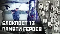 7 марта 1996 года блокпост №13 в Грозном стал братской могилой для бойцов Свердловского ОМОНа