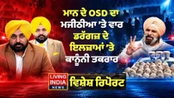 Mann ਦੇ OSD ਦਾ Majithia ’ਤੇ ਵਾਰ Drugs ਦੇ ਇਲਜ਼ਾਮਾਂ ’ਤੇ ਕਾਨੂੰਨੀ ਤਕਰਾਰ | Special Report | Rajbir Ghuman