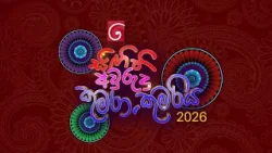 Derana Singithi Awurudu Kumara Kumariya (සිඟිති අවුරුදු කුමරා කුමරිය) | අයදුම් පත් භාර ගැනීම