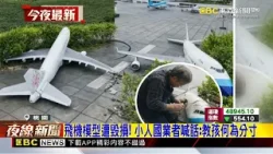 飛機模型遭毀損! 小人國業者喊話:教孩何為分寸@newsebc 飛機模型遭毀損! 小人國業者喊話:教孩何為分寸@newsebc