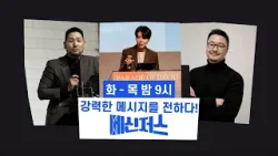 [예고] 메신저스 l 김선교 선교사 l 원유경 목사ㅣ남빈목사ㅣ화-목 밤 9시