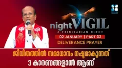 ജീവിതത്തിൽ സമാധാനം നഷ്ടമാകുന്നത് 3 കാരണങ്ങളാൽ ആണ് |NIGHT VIGIL |DELIVERENCE | SHALOM TV|JANUARY 2026