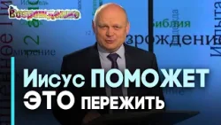 Буря на озере: через трудности с Иисусом | Возрождение