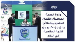 Iraqi Ministry of Health: The private sector can solve a large part of the country's medical crisis