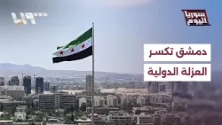 سوريا.. من العزلة إلى قلب المشهد الدولي