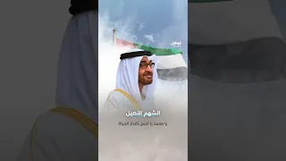 "الشهم الأصيل".. يا محمد يا أجمل أقدار الحياة