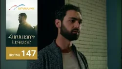 Հարսնաձորի Լեգենդը, Սերիա 147 / Harsnadzori Legendy