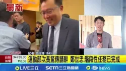 運動部次長驚傳請辭 鄭世忠:階段性任務已完成 李洋:等政院發布人事調動再說明│新聞一把抓20260409│三立新聞台