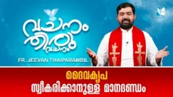 ദൈവകൃപ സ്വീകരിക്കാനുള്ള മാനദണ്ഡം VACHANAM THIRUVACHANAM | FR. JEEVAN THAIPARAMBIL | EP 5 | SHALOM TV