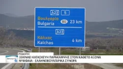 Ροδόπη: Ορίστηκε εργολάβος για την παράκαμψη στον κάθετο άξονα Νυμφαία - Μακάζα