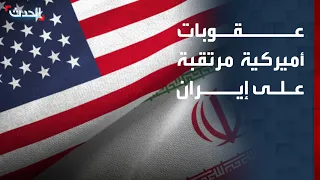 عقوبات أميركية "تاريخية" على إيران خلال ساعات