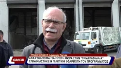 Ανακυκλώσιμα για πρώτη φορά στην "Τριανταφυλλιά". Ανακυκλώσιμα για πρώτη φορά στην "Τριανταφυλλιά".