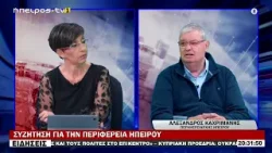 ΕΦ' ΟΛΗΣ ΤΗΣ ΥΛΗΣ ΣΥΖΗΤΗΣΗ ΓΙΑ ΤΗΝ ΠΕΡΙΦΕΡΕΙΑ ΗΠΕΙΡΟΥ