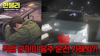 [Hanmoon-chul's Dashcam Review] A Career Soldier Driving While Heavily Intoxicated?! A Car Chargi...