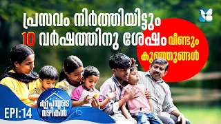 കുഞ്ഞുങ്ങൾ വേണ്ടെന്നുവെച്ചവർക്ക് ദൈവം നൽകിയത് | KRIPAYUDE VAZHIKAL EP14 | SHALOM TV