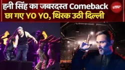 Honey Singh Concert in Delhi: छा गए Yo Yo, थिरक उठी दिल्ली | NDTV Good Times | NDTV India