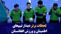لحظات برتر دیدار تیم‌های اطمینان و ورزش افغانستان
