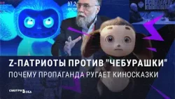 Z-патриоты против "Чебурашки": почему пропаганда ругает киносказки | Смотри в оба