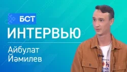 Идеялар өсөн миллион. Айбулат Йәмилев. Интервью