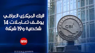 المركزي يوقف تعاملات 14 شخصية و19 شركة