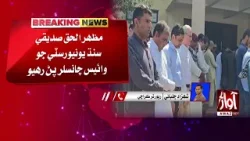 BREAKING KHIKarachi: Funeral Prayer of Educationist and Former SU VC Mazharul Haq Siddiqui Performed