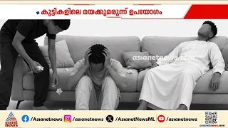 കുട്ടികളിലെ മയക്കുമരുന്ന് ഉപയോ​ഗം; ജാ​ഗ്രതാ നിർദേശം നൽകി യുഎഇ