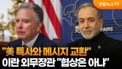이란 외무 "美 특사와 메시지 교환…협상은 아냐" / 연합뉴스TV (YonhapnewsTV)