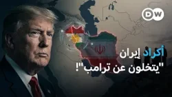 أكراد سوريا لأشقائهم الإيرانيين: "لا تكرروا خطأنا!" | في عمق الخبر