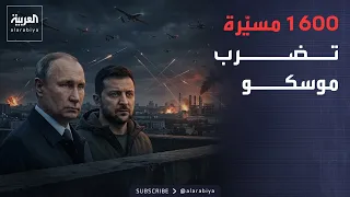 النشرة الصباحية | 1600 مسيّرة تضرب موسكو.. قتلى وتضرر مصفاة نفط مهمة