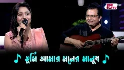 তুমি আমার মনের মানুষ | শিল্পী: অগ্নিতা শিকদার | Melody Moments | গিটারিস্ট: সাকিল মোহাম্মদ দীপন